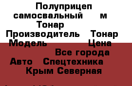 Полуприцеп самосвальный, 38 м3. Тонар 95234 › Производитель ­ Тонар › Модель ­ 95 234 › Цена ­ 2 290 000 - Все города Авто » Спецтехника   . Крым,Северная